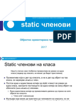 static членови