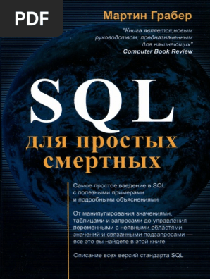 Грабер Мартин - SQL Для Простых Смертных - 2014 PDF | PDF