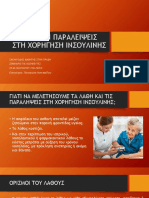 ΛΑΘΗ ΚΑΙ ΠΑΡΑΛΕΙΨΕΙΣ ΣΤΗ ΧΟΡΗΓΗΣΗ ΙΝΣΟΥΛΙΝΗΣ