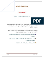 ملخص إدارة الاعمال الدولية كاملة PDF