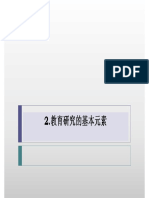 2.教育研究的基本元素 .pdf