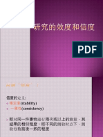 4c 研究的效度和信度2019 PDF