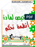 تلخيص نظم التحكم - مادة د.صايل.pdf