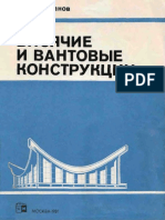 Кирсанов Н.М. Висячие и вантовые конструкции. 1981 dnl7566.pdf