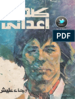 كلهم اعدائي رجاء عليش PDF