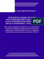 2001_Иррац. методы предотвращения глобальных катастрофических процессов, предст. угрозу всему миру.pdf