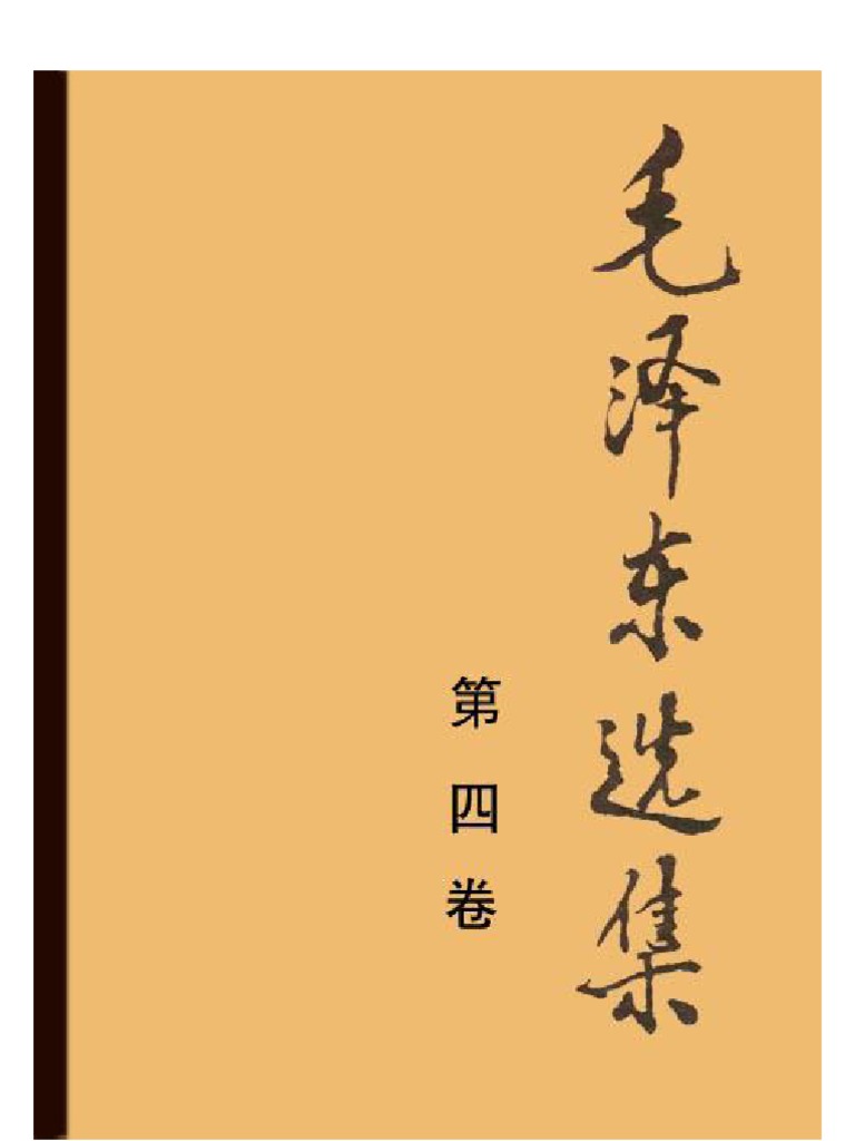 毛泽东选集第四卷概览| PDF | Chiang Kai-Shek | Mao Zedong