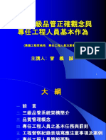 工程三級品管正確觀念與專任工程人員基本作為