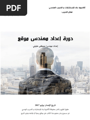 اعداد مهندس موقع محترف Pdf