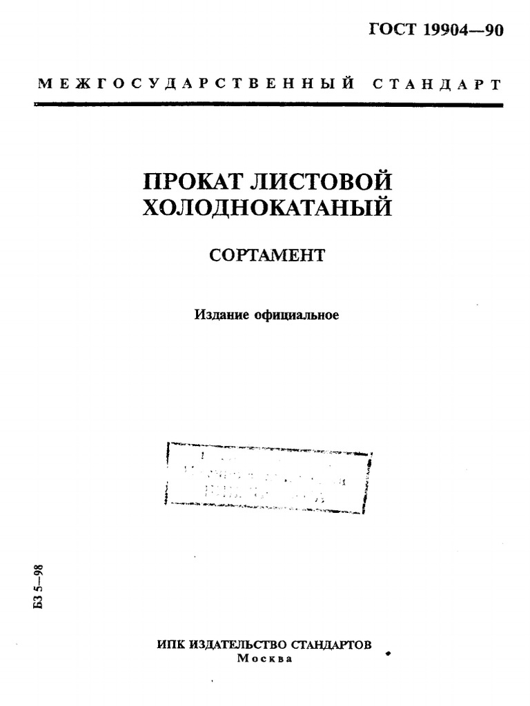Gost 19904-90 | PDF