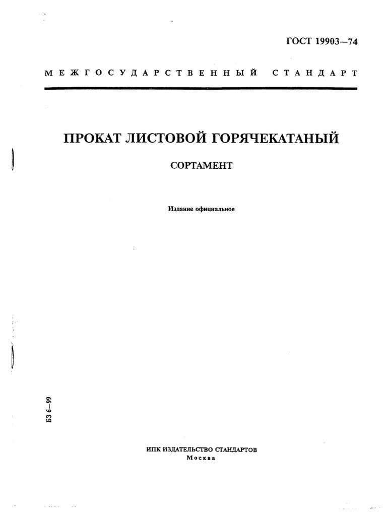 Gost 19903-74 | PDF