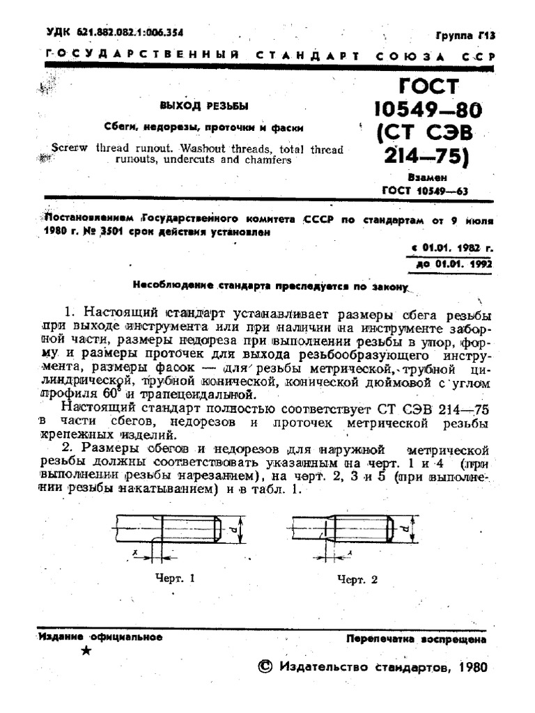Gost 10549-80 | PDF