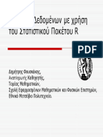 01) Εισαγωγή Στο Στατιστικό Πακέτο r