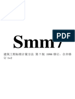 smm7_中文版__工程量清单