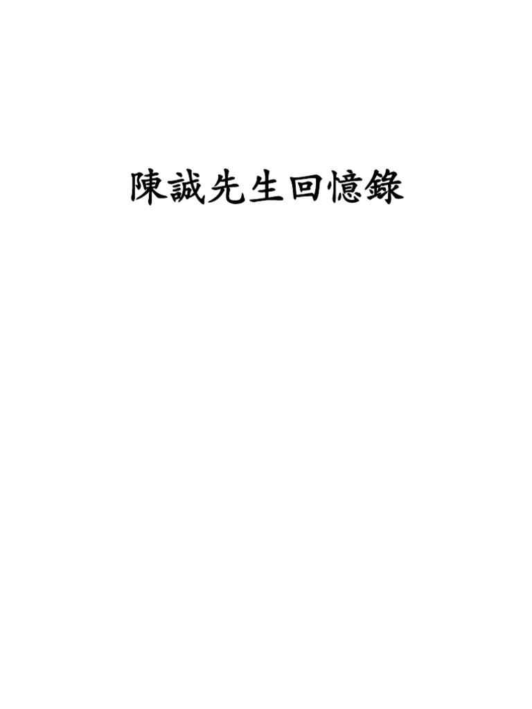 陳誠回憶錄