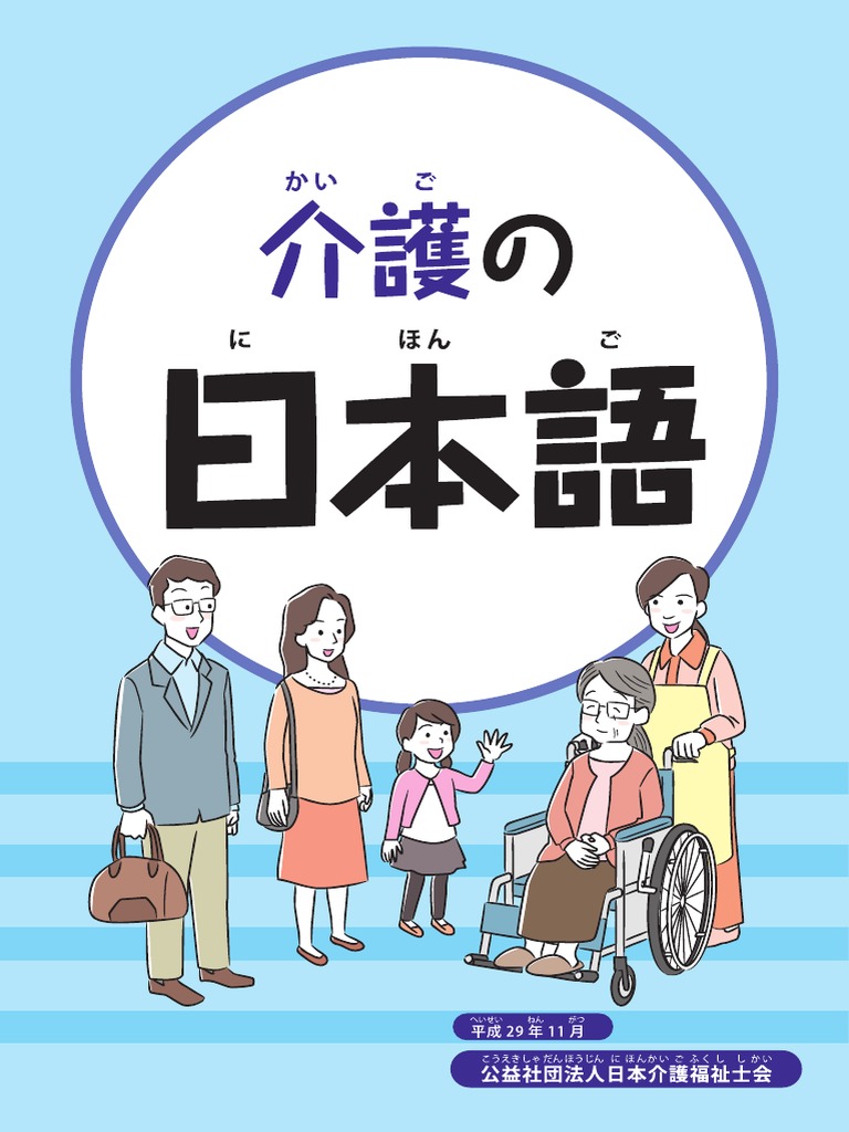 介護の日本語 多国語 厚労省ｈｐ Kaigono Nihongo Multi 1117 Pdf