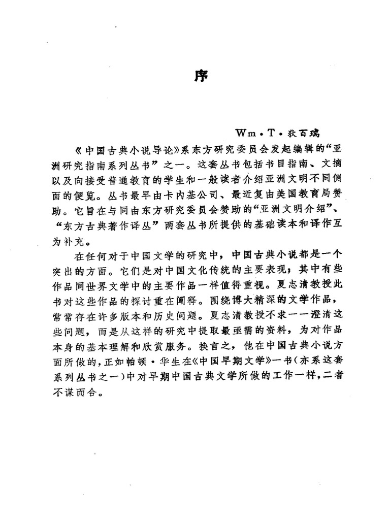 中国古典小说导论(夏志清) (1988) | PDF