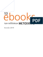 Τα eBooks Των Εκδόσεων ΜΕΤΑΙΧΜΙΟ