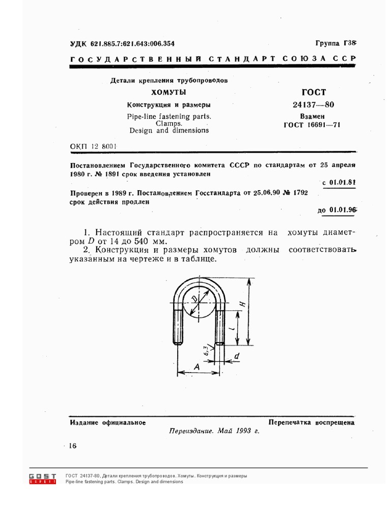 ГОСТ 24137-80 ХОМУТЫ | PDF