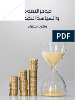 مكتبة نور - موجز النقود والسياسة النقدية PDF