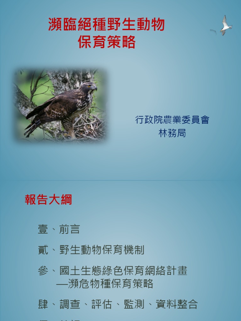 瀕臨絕種野生動物保育行動策略 立法院 Pdf