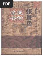 明清名醫全書大成 (張景岳醫學全書)