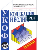 Колебания_и_волны,(лекции) Алешкевич,Деденко,Караваев,,2001