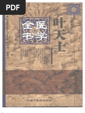 明清名醫全書大成(葉天士醫學全書) | PDF