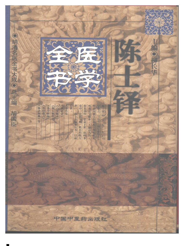 【数々のアワードを受賞】 明清名醫全書大成(陳士鐸醫學全書) | PDF 健康・医学
