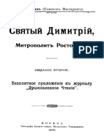 Еп. Виссарион (Нечаев). Св. Димитрий, Митр. Ростовский (1910)