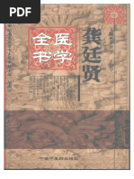 明清名醫全書大成(龔庭賢醫學全書)