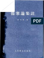 傷寒論集注 黃竹齋1957