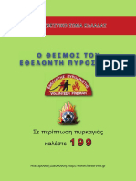 Ο ΘΕΣΜΟΣ ΤΟΥ ΕΘΕΛΟΝΤΗ ΠΥΡΟΣΒΕΣΤΗ PDF