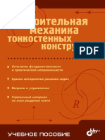 Погорелов В.И. Строительная Механика Тонкостенных Конструкций. 2007. 528с