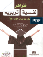 ✪. ظواهر نفسية تربوية لدى طالبات الجامعة 