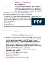 Διδακτικές Μέθοδοι PDF
