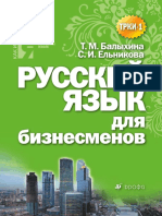 РУССКИЙ ЯЗЫК ДЛЯ БИЗНЕСМЕНОВ (ТРКИ 1)