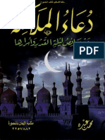 دعاء الملائكة وخصائص ليلة القدر وأسرارها - محمد عبده مغاوري