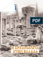 Η ΚΑΘΗΜΕΡΙΝΗ - ΕΠΤΑ ΗΜΕΡΕΣ - Η ΑΡΧΑΙΟΛΟΓΙΑ ΣΤΗΝ ΕΛΛΑΔΑ