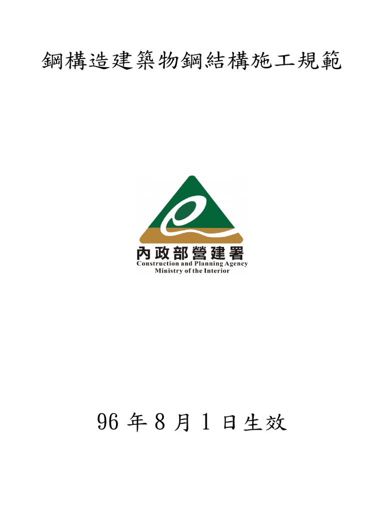 鋼構造建築物鋼結構施工規範 Pdf