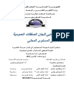 الدور الرقابي للجان الصفقات العمومية على المستوى المحلي