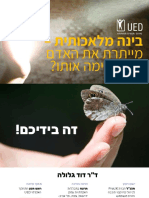 בינה מלאכותית - מייתרת את האדם או מעצימה אותו?