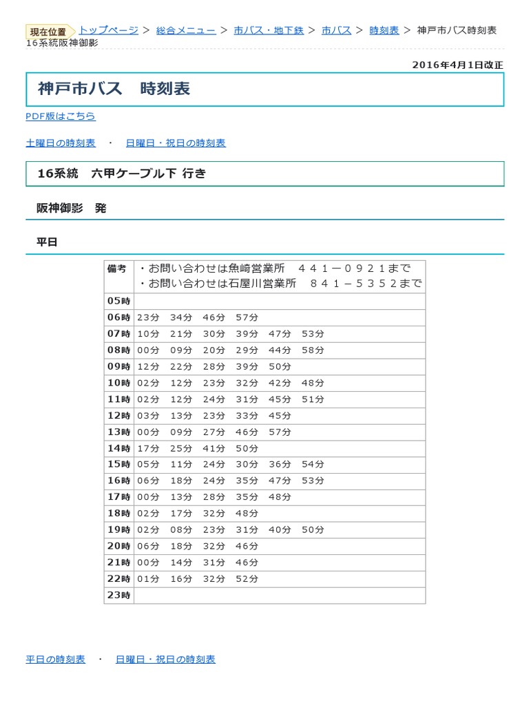 神戸市 神戸市バス時刻表 16系統阪神御影