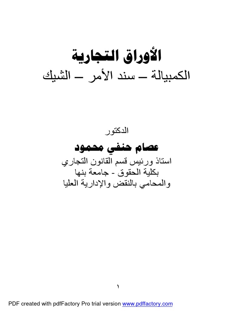 الأوراق التجارية الكمبیالة سند الأمر الشیك