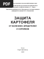 Анисимов Б.В. и Др., Защита Картофеля От Болезней, Вредителей и Сорняков, 2009 г., - 272 с.