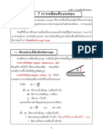 บทที่ 7 การเคลื่อนที่แบบหมุน