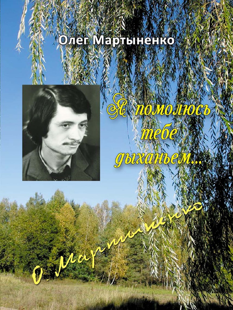 Олег Мартыненко. Я Помолюсь Тебе Дыханьем. Стихи | PDF