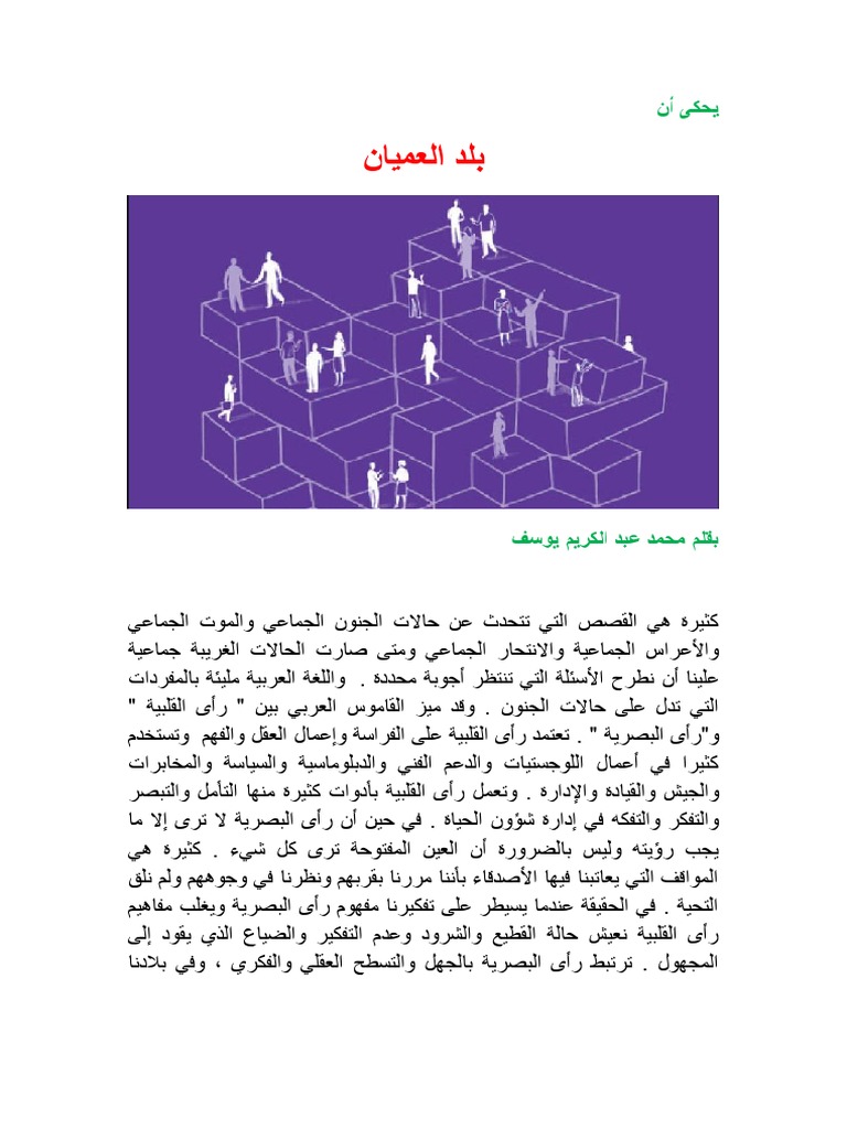 بلد العميان
