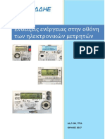 ΕΝΔΕΙΞΕΙΣ ΟΘΟΝΗΣ ΗΛΕΚΤΡ ΜΕΤΡΗΤΩΝ new PDF