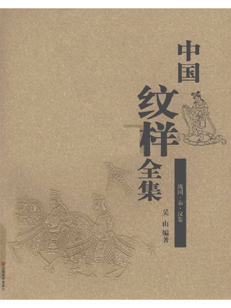 中国纹样全集战国秦汉卷| PDF